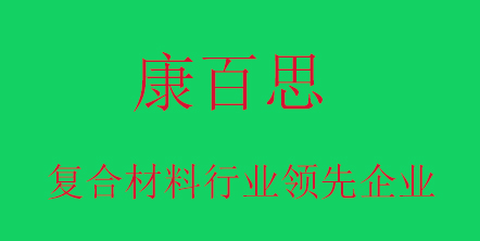 康百思玻璃钢复合材料厂家